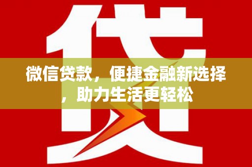 凤庆微信贷款，便捷金融新选择，助力生活更轻松