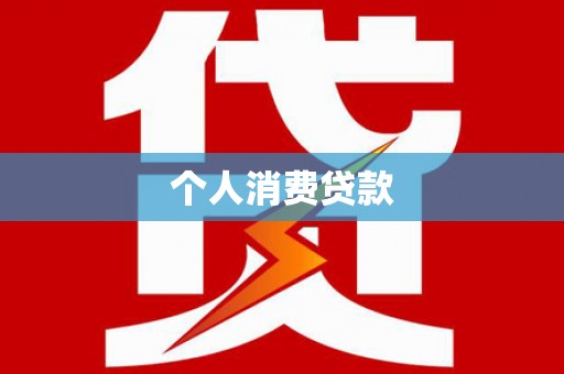 凤庆个人消费贷款