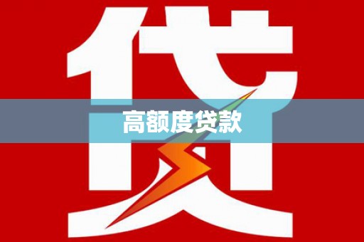 凤庆高额度贷款