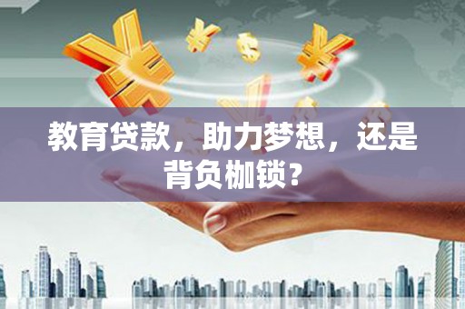 凤庆教育贷款，助力梦想，还是背负枷锁？