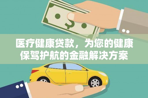 凤庆医疗健康贷款，为您的健康保驾护航的金融解决方案