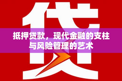 凤庆抵押贷款，现代金融的支柱与风险管理的艺术