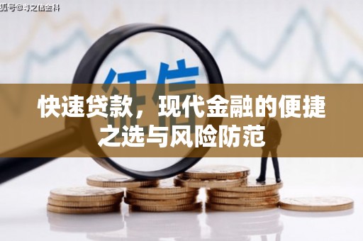 凤庆快速贷款，现代金融的便捷之选与风险防范