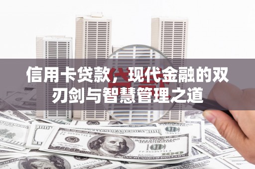 凤庆信用卡贷款，现代金融的双刃剑与智慧管理之道