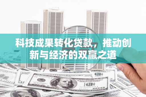 凤庆科技成果转化贷款，推动创新与经济的双赢之道