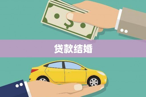 凤庆贷款结婚