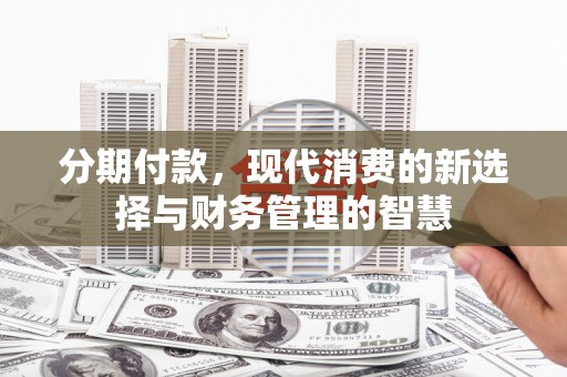 凤庆分期付款，现代消费的新选择与财务管理的智慧