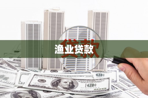 凤庆渔业贷款