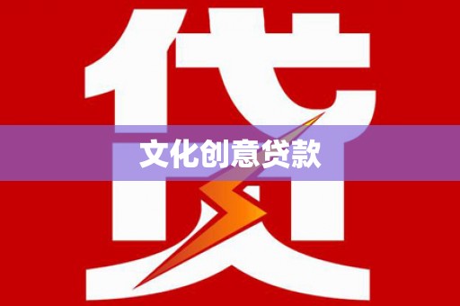 凤庆文化创意贷款