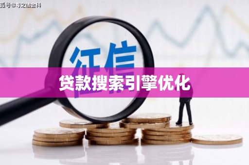 凤庆贷款搜索引擎优化