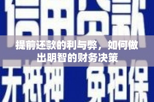 凤庆提前还款的利与弊，如何做出明智的财务决策