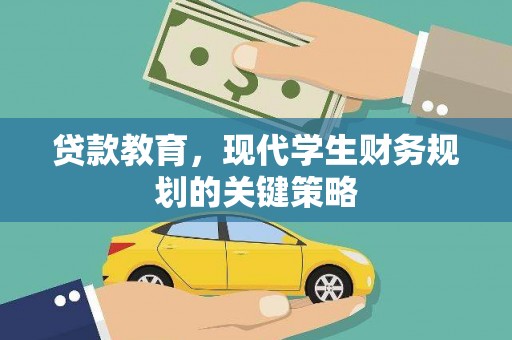 凤庆贷款教育，现代学生财务规划的关键策略