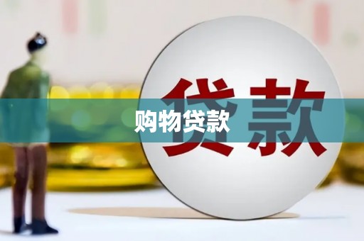 凤庆购物贷款