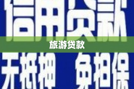 凤庆旅游贷款