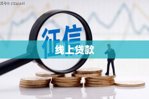 凤庆线上贷款