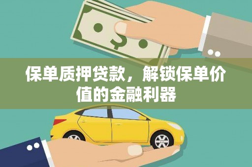 凤庆保单质押贷款，解锁保单价值的金融利器