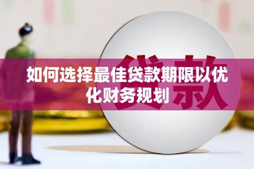 凤庆如何选择最佳贷款期限以优化财务规划