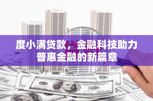 凤庆度小满贷款，金融科技助力普惠金融的新篇章