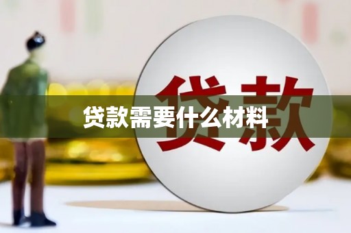 凤庆贷款需要什么材料