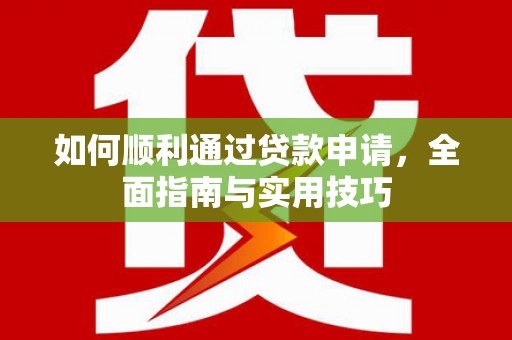 凤庆如何顺利通过贷款申请，全面指南与实用技巧