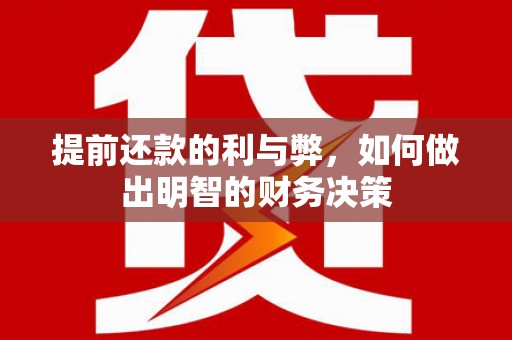 凤庆提前还款的利与弊，如何做出明智的财务决策