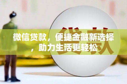 凤庆微信贷款，便捷金融新选择，助力生活更轻松