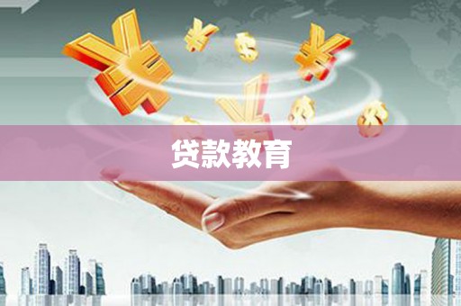 凤庆贷款教育