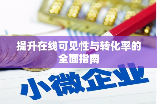 凤庆提升在线可见性与转化率的全面指南