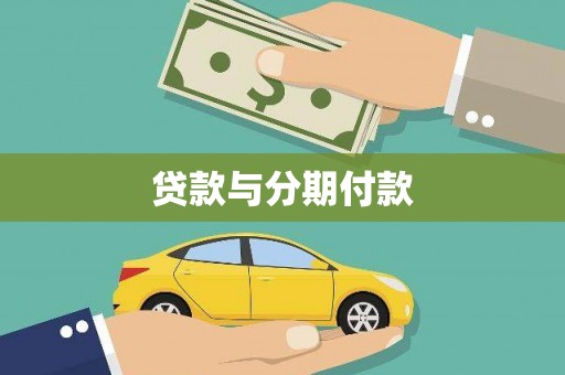 凤庆贷款与分期付款