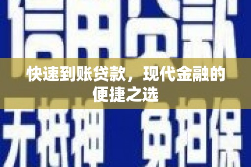凤庆快速到账贷款，现代金融的便捷之选