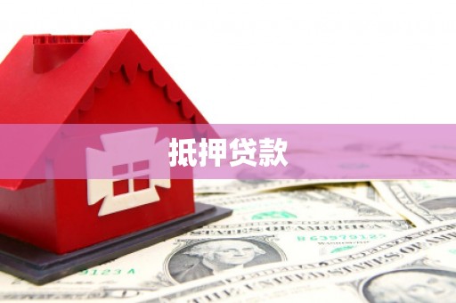凤庆抵押贷款