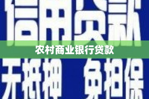 凤庆农村商业银行贷款