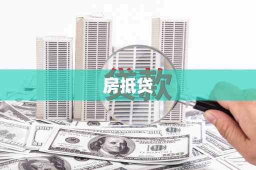 凤庆房抵贷