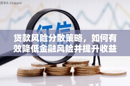 凤庆贷款风险分散策略，如何有效降低金融风险并提升收益