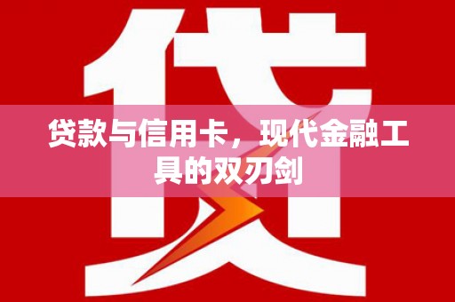 凤庆贷款与信用卡，现代金融工具的双刃剑