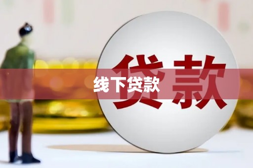 凤庆线下贷款