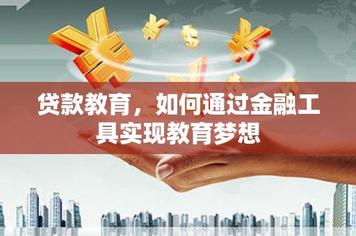 凤庆贷款教育，如何通过金融工具实现教育梦想