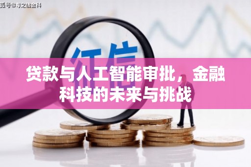 凤庆贷款与人工智能审批，金融科技的未来与挑战