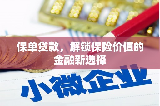 凤庆保单贷款，解锁保险价值的金融新选择
