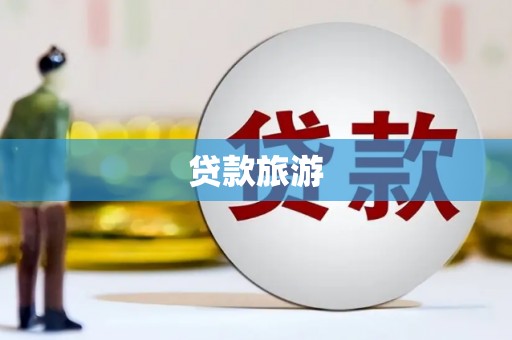 凤庆贷款旅游
