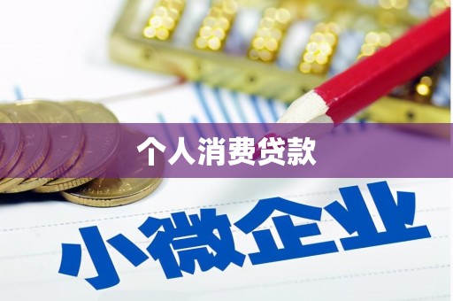 凤庆个人消费贷款