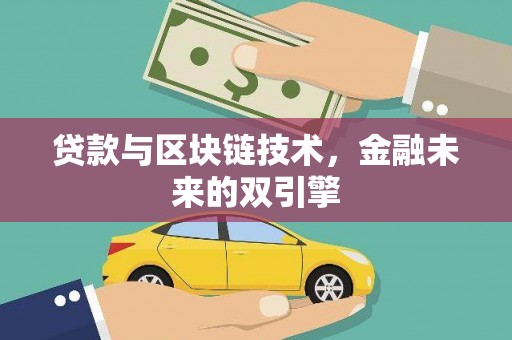 凤庆贷款与区块链技术，金融未来的双引擎