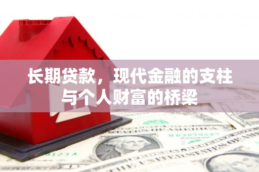 凤庆长期贷款，现代金融的支柱与个人财富的桥梁