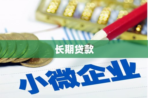 凤庆长期贷款