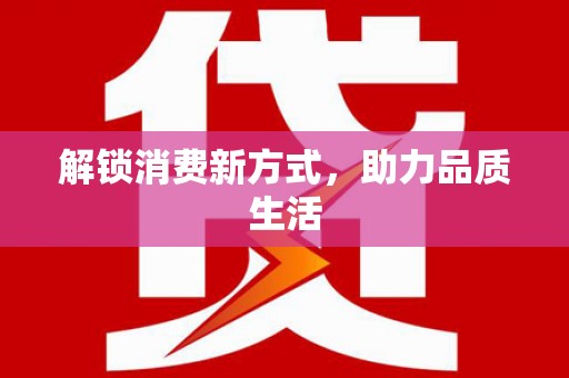 凤庆解锁消费新方式，助力品质生活