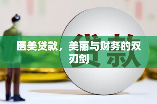 凤庆医美贷款，美丽与财务的双刃剑