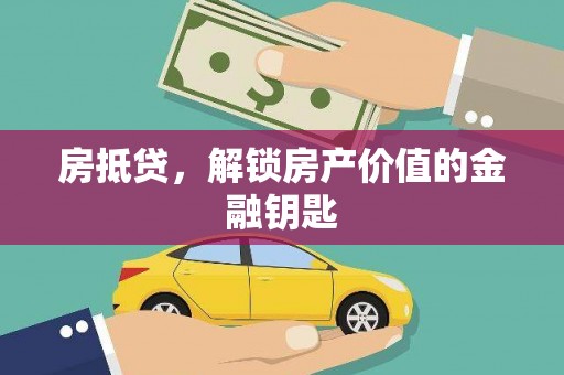 凤庆房抵贷，解锁房产价值的金融钥匙
