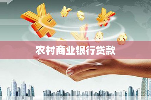 凤庆农村商业银行贷款