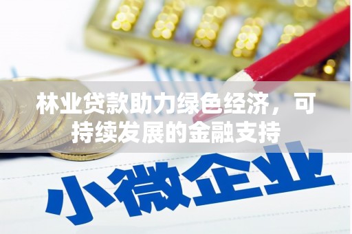 凤庆林业贷款助力绿色经济，可持续发展的金融支持