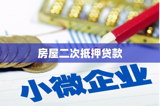 凤庆房屋二次抵押贷款